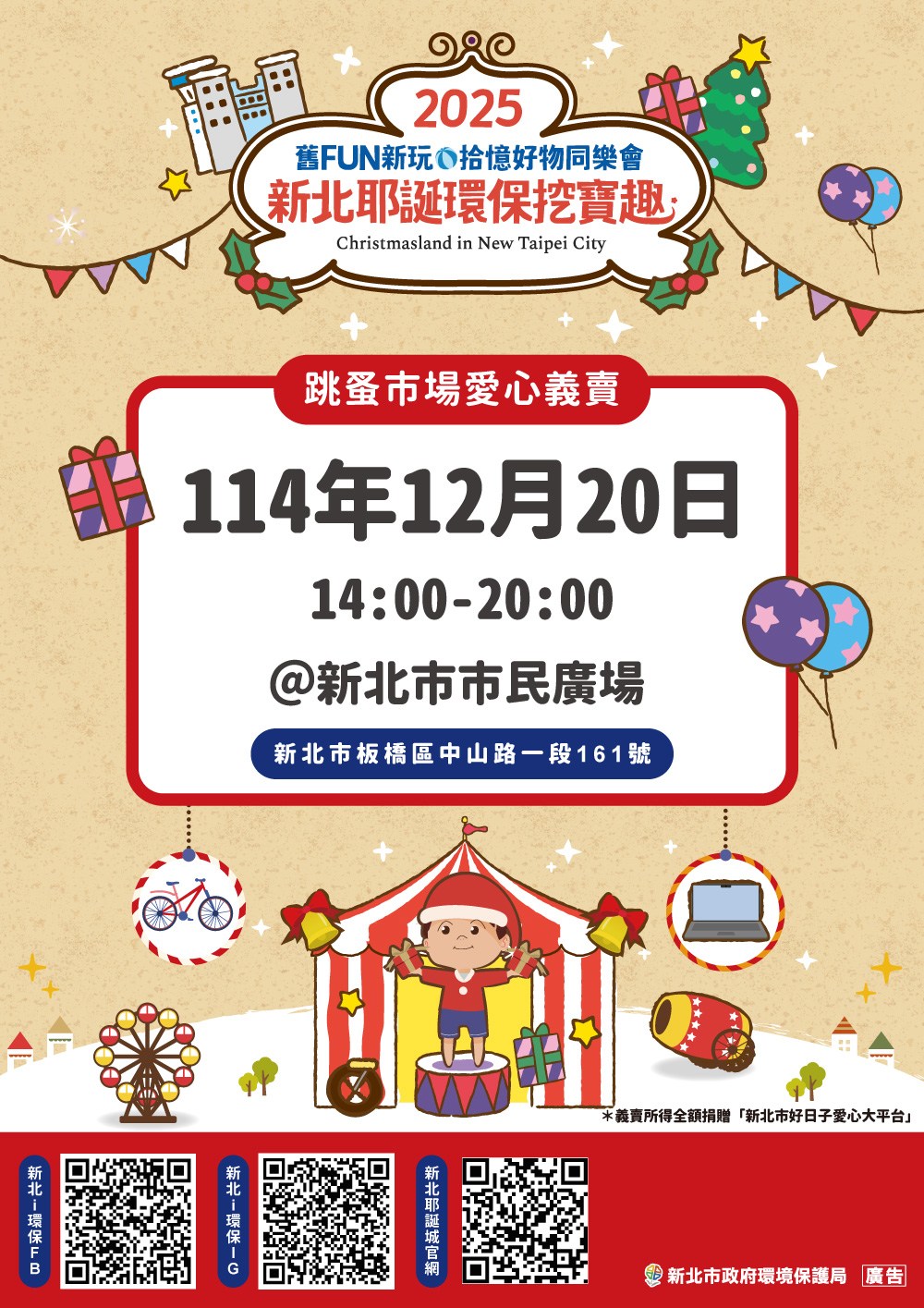 環保公益市集 : 2025 新北耶誕環保挖寶趣 ｜ 114/ 12/ 20 (六)