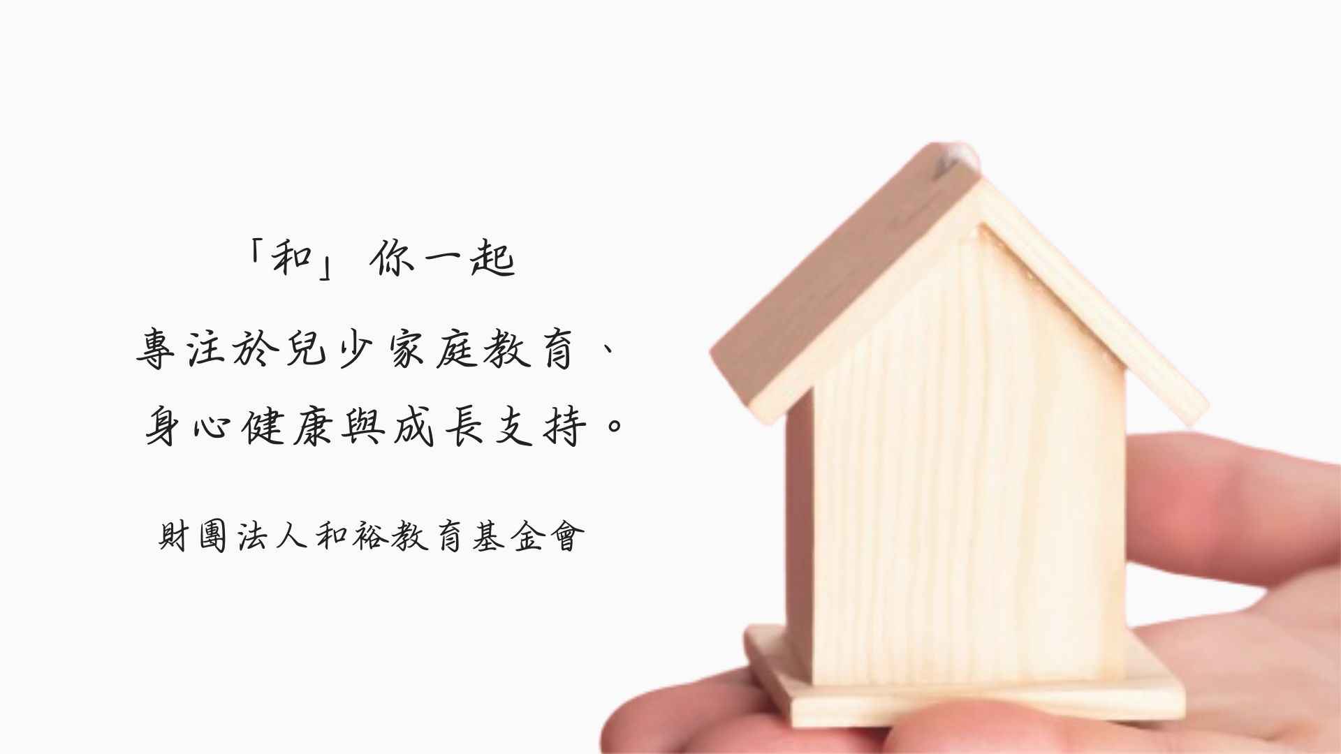 「和」你一起 專注於弱勢兒少的教育、身心健康與成長支持。