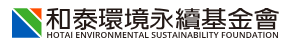 財團法人和泰環境永續基金會