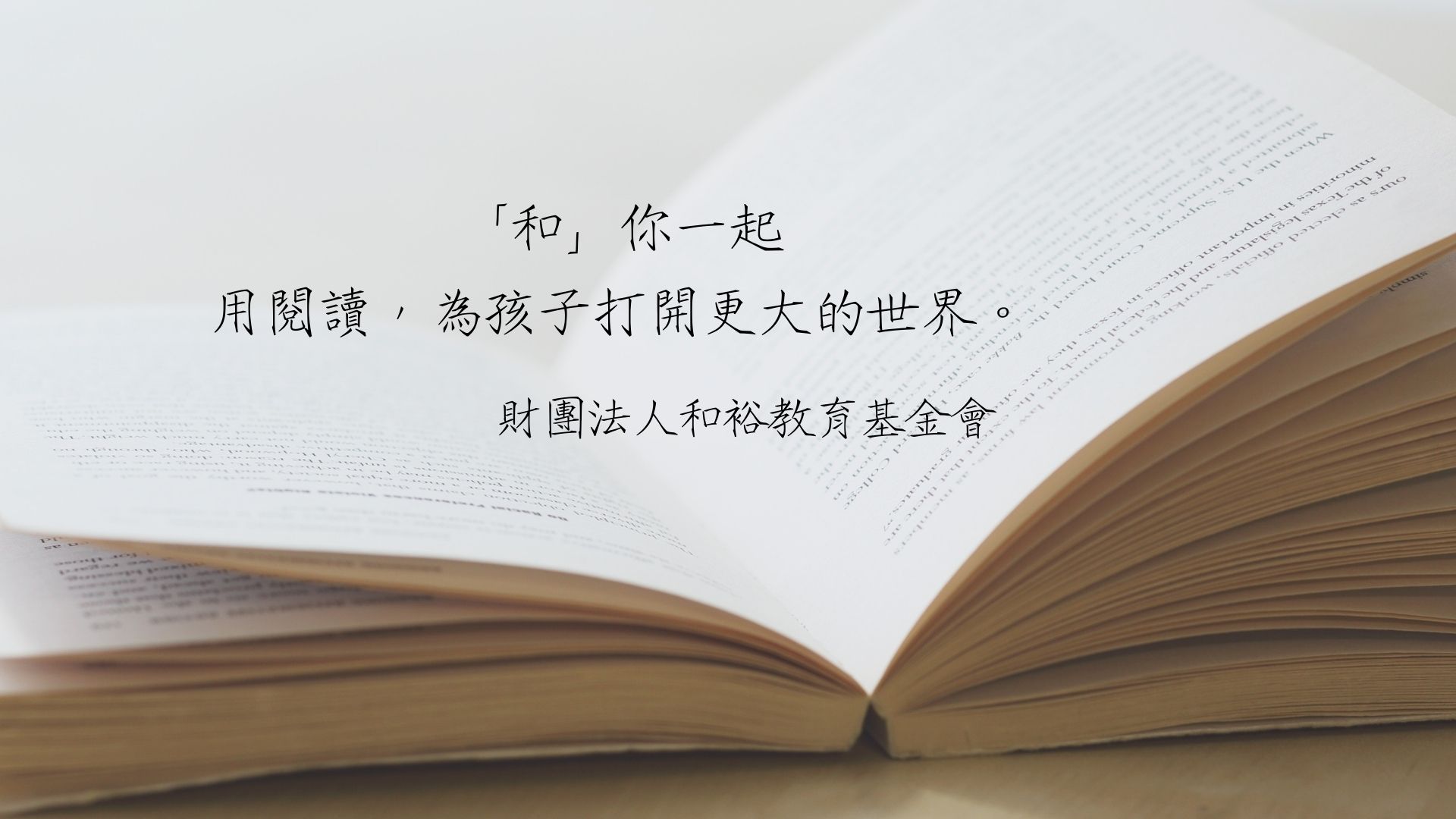 「和」你一起 用閱讀，為孩子打開更大的世界。