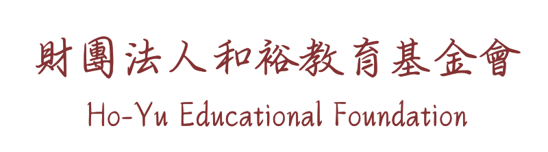 財團法人和裕教育基金會-logo