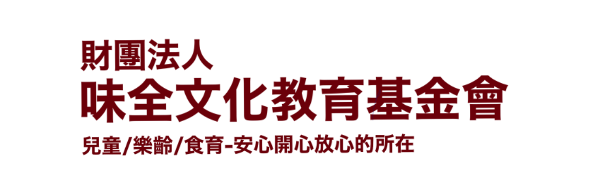 味全文化教育基金會