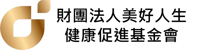 財團法人美好人生健康促進基金會