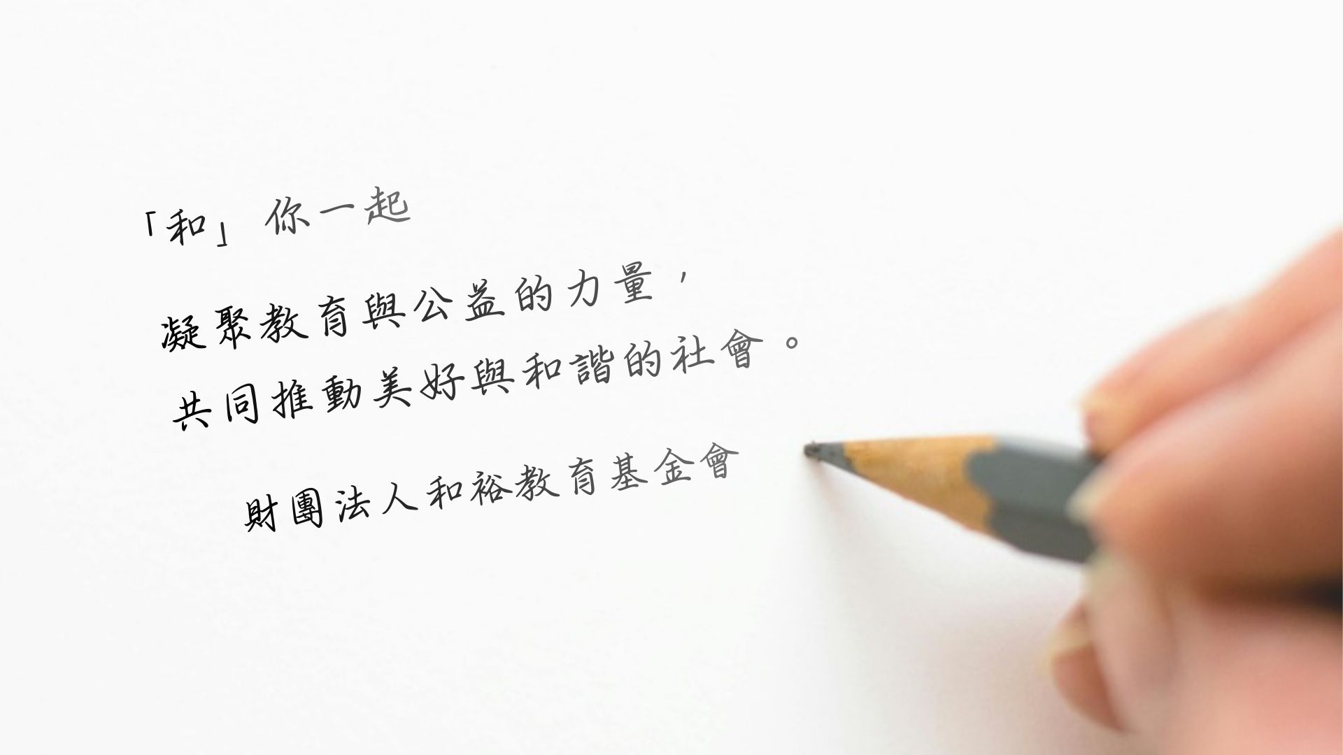 「和」你一起 凝聚教育與公益的力量，共同推動美好與永續的社會。